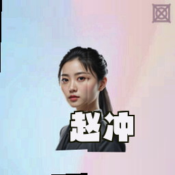 赵冲
